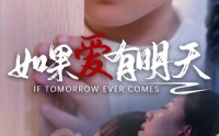 《如果爱有明天（65集）》短剧全集免费随心看