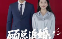 《顾总追婚夫人哪里跑（100集）》超长剧情短剧免费畅看