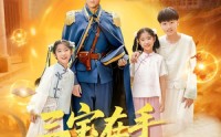 《三宝在手督军横着走（99集）》精彩短剧全集免费在线追
