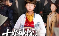 《十岁神探：绝命生死线（81集）》超长短剧完整版免费观