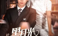 《黑月光上位手册（81集）》高清短剧全集在线追不停