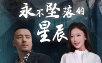 《永不坠落的星辰（43集）》免费高清短剧一追到底