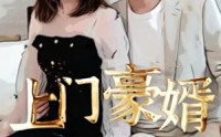 《新：上门豪婿（45集）》免费在线追短剧完整版