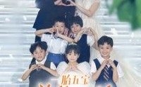 《一胎五宝总裁爹地马甲藏不住（74集）》免费短剧高清全集观看