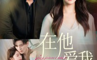 《在他爱我时长眠（70集）》精彩短剧全集在线免费追