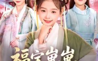 《福宝崽崽，助冷宫弃妃封后（74集）》免费全集短剧一口气追