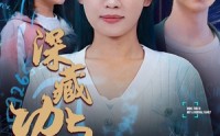 《深藏功与名（71集）》免费短剧在线一看到底