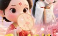 《Q版：200斤王妃天天想和离（82集）》免费短剧全集流畅追看