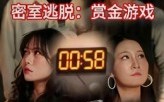 《密室逃脱赏金游戏（30集）》精彩短剧在线不停看