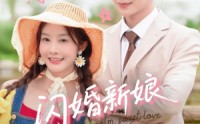 《闪婚新娘超泼辣（65集）》免费短剧畅享全集观