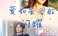 《爱如星光般闪耀（55集）》免费短剧全集畅快在线看