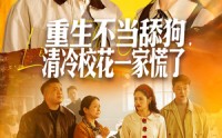 《重生不当舔狗，清冷校花一家慌了（80集）》短剧全集免费畅快追