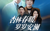 《杏林春暖，岁岁安澜（30集）》短剧免费全集随心看