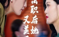 《离职后她又美又飒（50集）》高清短剧全集在线追