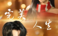 《完美人生（85集）》全集免费畅享短剧盛宴