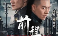 《前程万里（96集）》免费短剧全集一气呵成