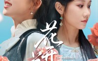 《花开并蒂（70集）》完整短剧全集在线随心看