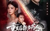 《重生后拒当药人白月光悔断肠（60集）》免费在线短剧完整看