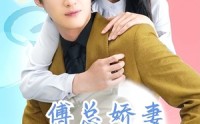 《傅总娇妻不可欺（60集）》在线免费短剧完整观看