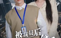 《被裁员后未婚妻提出分手（31集）》免费短剧全集无删减观看