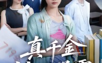 《真千金她是学霸（60集）》热门短剧免费在线看