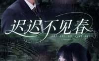 《迟迟不见春（83集）》全集短剧免费畅快追