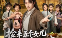 《捡来五个女儿亲娘竟是女帝（73集）》完整短剧免费在线追