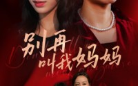 《别再叫我妈妈（60集）》短剧全集免费看无删减