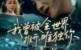 《我曾被全世界推开唯独你（65集）》免费短剧在线看全集爽