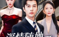 《深情随她化风去（60集）》免费短剧在线完整观看