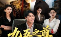 《九五之尊物业公司（80集）》精彩短剧在线观看无删减