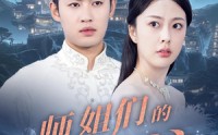 《师姐们的守护（50集）》精彩短剧全集在线尽情看