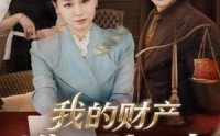 《我的财产谁也别想动（71集）》免费短剧一集不落全追完