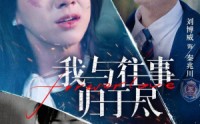 《我与往事归于尽（45集）》免费短剧高清全集追看