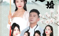 《下山退婚（64集）》在线看短剧无广告超爽