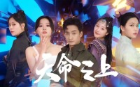 《天命之上（79集）》精彩短剧免费看不停歇