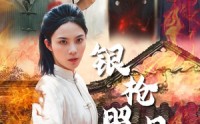 《银枪照月女儿红（43集）》短剧完整版免费在线看