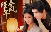 《错嫁春风遇瑾年（74集）》精彩短剧无删减版观看