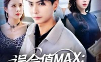 《误会值MAX：月光渡我误红尘（81集）》免费短剧全集流畅看