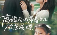 《离婚后我带着女儿破茧成蝶（82集）》免费短剧无删减完整看