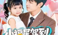 《小福星驾到，捡个帅爸宠上天（98集）》热门短剧免费完整赏
