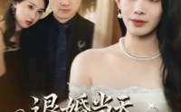 《退婚当天她惊艳全场（43集）》超清短剧无广尽情看
