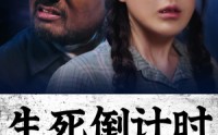 《生死倒计时（43集）》短剧免费全集一次追完