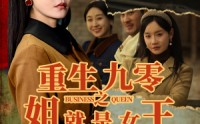 《重生九零之姐就是女王（85集）》免费畅享全集无删减