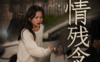 《幽情残念（48集）》免费短剧无删减全集追剧