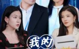 《我的生活满是弹幕（98集）》全集短剧无卡顿观看