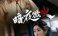 《暗夜微火（80集）》高清短剧全集免费观