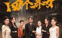 《我的四个养女（71集）》短剧免费高清畅快览