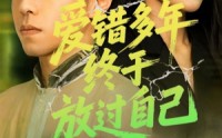 《爱错多年终于放过自己（39集）》全集短剧免费一键观看