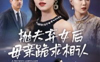 《母亲的忏悔（53集）》免费短剧完整版速追